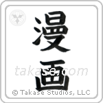 Comic (漫画) in Block style Japanese calligraphy by Eri Takase