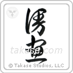 Comic (漫画) in Cursive style Japanese calligraphy by Eri Takase