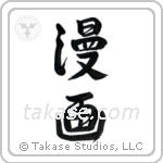 Comic (漫画) in Semi-Cursive style Japanese calligraphy by Eri Takase