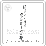 Issa - The bitter part, eaten by the mother, mountain persimmon (澁いとこ母が喰ひけり山の柿) in Cursive style Japanese calligraphy by Eri Takase