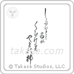 Issa - The bitter part, eaten by the mother, mountain persimmon (澁いとこ母が喰ひけり山の柿) in Design style Japanese calligraphy by Eri Takase