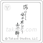 Issa - The bitter part, eaten by the mother, mountain persimmon (澁いとこ母が喰ひけり山の柿) in Design style Japanese calligraphy by Eri Takase