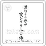 Issa - The bitter part, eaten by the mother, mountain persimmon (澁いとこ母が喰ひけり山の柿) in Semi-Cursive style Japanese calligraphy by Eri Takase