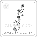 Issa - The bitter part, eaten by the mother, mountain persimmon (澁いとこ母が喰ひけり山の柿) in Semi-Cursive style Japanese calligraphy by Eri Takase