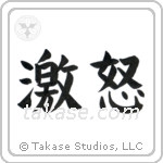 Wrath (激怒) in Block style Japanese calligraphy by Eri Takase