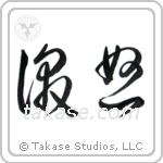 Wrath (激怒) in Cursive style Japanese calligraphy by Eri Takase