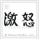 Wrath (激怒) in Semi-Cursive style Japanese calligraphy by Eri Takase
