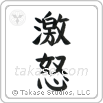 Wrath (激怒) in Block style Japanese calligraphy by Eri Takase