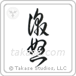 Wrath (激怒) in Cursive style Japanese calligraphy by Eri Takase