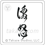 Wrath (激怒) in Design style Japanese calligraphy by Eri Takase