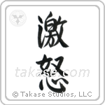 Wrath (激怒) in Semi-Cursive style Japanese calligraphy by Eri Takase