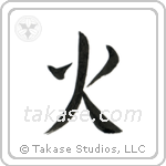Fire (火) in Block style Japanese calligraphy by Eri Takase