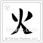 Fire (火) in Block style Japanese calligraphy by Eri Takase