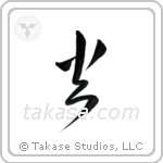 Fire (火) in Cursive style Japanese calligraphy by Eri Takase