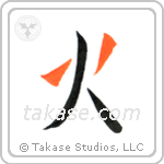 Fire (火) in Design style Japanese calligraphy by Eri Takase