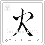 Fire (火) in Cursive style Japanese calligraphy by Eri Takase