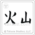 Volcano (火山) in Block style Japanese calligraphy by Eri Takase