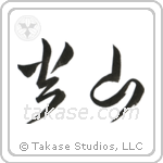 Volcano (火山) in Cursive style Japanese calligraphy by Eri Takase