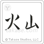 Volcano (火山) in Semi-Cursive style Japanese calligraphy by Eri Takase