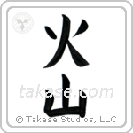 Volcano (火山) in Block style Japanese calligraphy by Eri Takase
