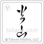 Volcano (火山) in Cursive style Japanese calligraphy by Eri Takase