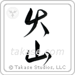 Volcano (火山) in Design style Japanese calligraphy by Eri Takase
