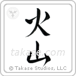 Volcano (火山) in Semi-Cursive style Japanese calligraphy by Eri Takase