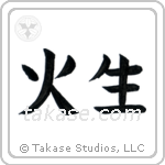 Fire Born (火生) in Block style Japanese calligraphy by Eri Takase