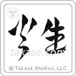 Fire Born (火生) in Design style Japanese calligraphy by Eri Takase