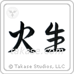 Fire Born (火生) in Semi-Cursive style Japanese calligraphy by Eri Takase