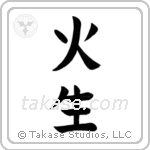 Fire Born (火生) in Block style Japanese calligraphy by Eri Takase