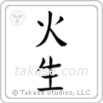 Fire Born (火生) in Block style Japanese calligraphy by Eri Takase