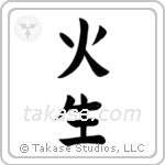 Fire Born (火生) in Block style Japanese calligraphy by Eri Takase