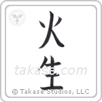 Fire Born (火生) in Block style Japanese calligraphy by Eri Takase