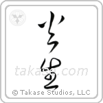 Fire Born (火生) in Cursive style Japanese calligraphy by Eri Takase