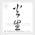 Fire Born (火生) in Cursive style Japanese calligraphy by Eri Takase