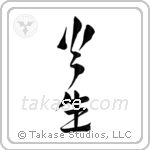Fire Born (火生) in Design style Japanese calligraphy by Eri Takase