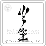 Fire Born (火生) in Design style Japanese calligraphy by Eri Takase