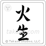 Fire Born (火生) in Semi-Cursive style Japanese calligraphy by Eri Takase