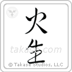 Fire Born (火生) in Semi-Cursive style Japanese calligraphy by Eri Takase