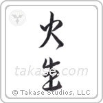 Fire Born (火生) in Semi-Cursive style Japanese calligraphy by Eri Takase