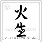 Fire Born (火生) in Semi-Cursive style Japanese calligraphy by Eri Takase