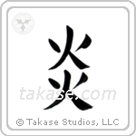 Flame (炎) in Block style Japanese calligraphy by Eri Takase