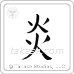 Flame (炎) in Block style Japanese calligraphy by Eri Takase
