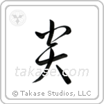 Flame (炎) in Cursive style Japanese calligraphy by Eri Takase