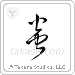Flame (炎) in Cursive style Japanese calligraphy by Eri Takase