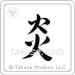 Flame (炎) in Semi-Cursive style Japanese calligraphy by Eri Takase