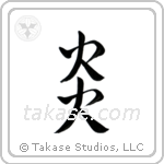 Flame (炎) in Semi-Cursive style Japanese calligraphy by Eri Takase