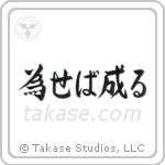 Try and You Will Succeed (為せば成る) in Semi-Cursive style Japanese calligraphy by Eri Takase