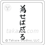 Try and You Will Succeed (為せば成る) in Block style Japanese calligraphy by Eri Takase